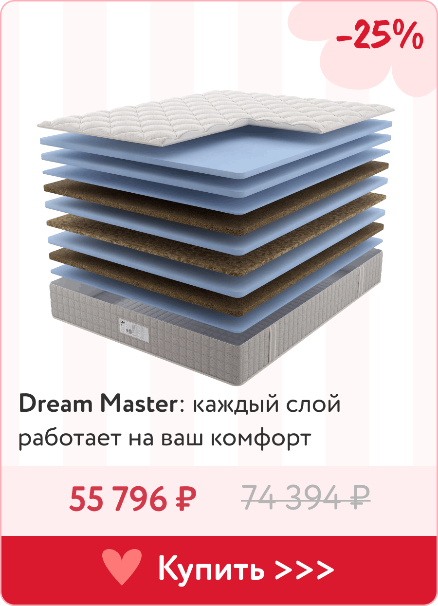 Скидка -25% на матрасы Dream Master