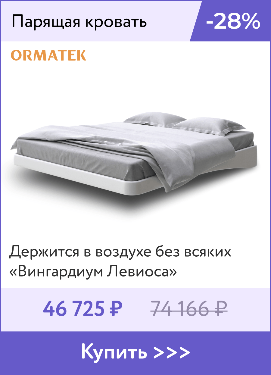 Парящая кровать Орматек -40% 