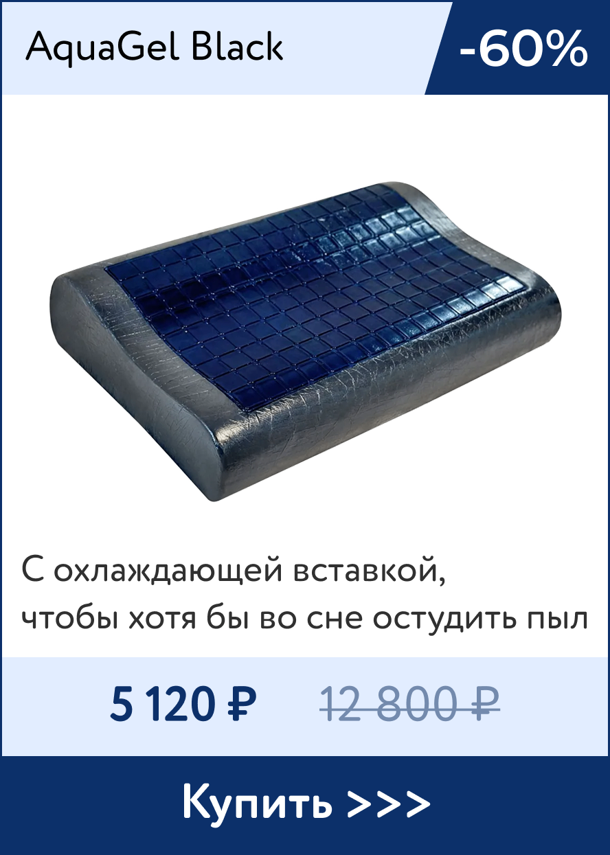 Скидка 60% на премиальную подушку с охлаждающей вставкой