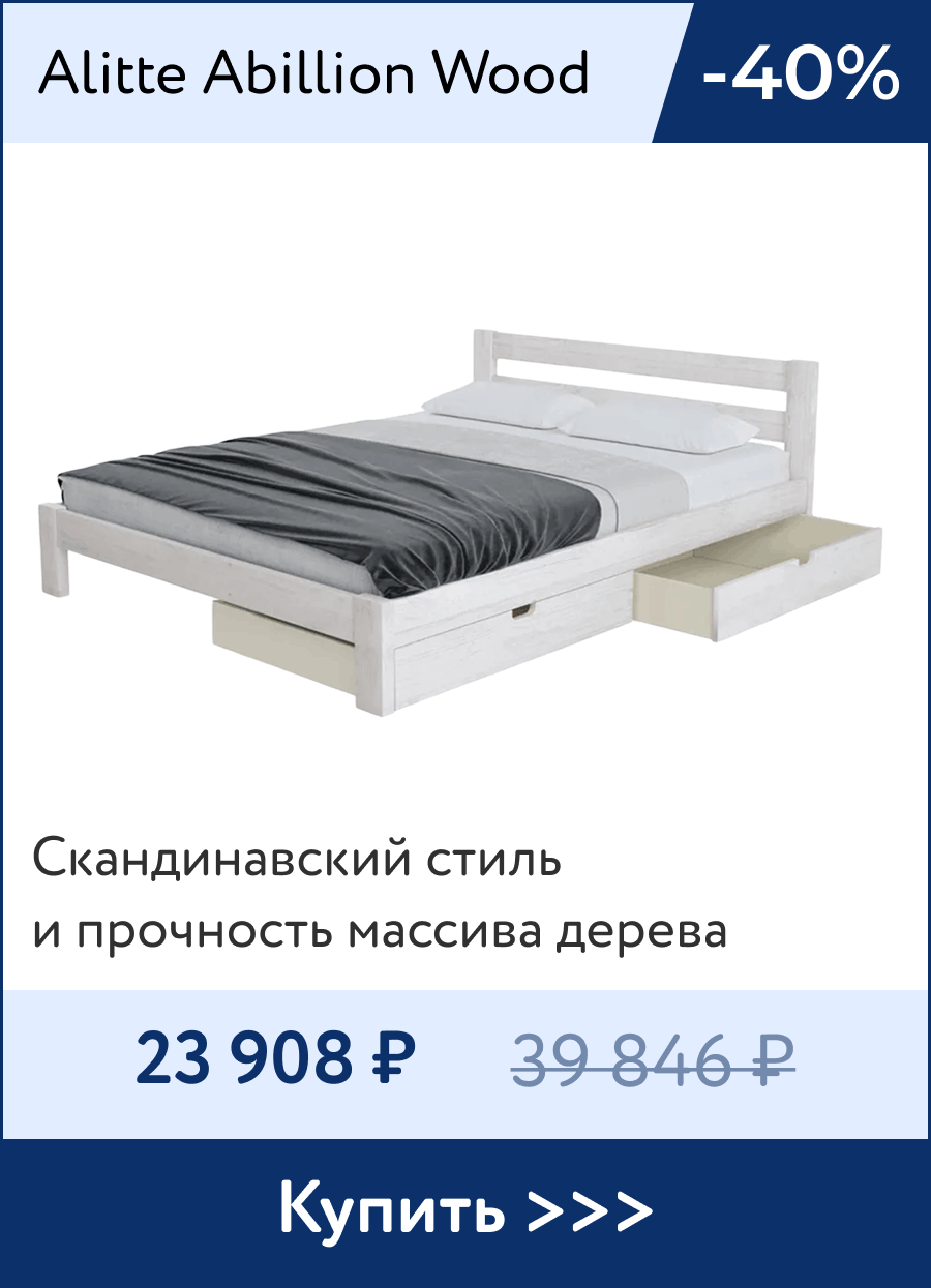Скидка -40% на кровать в скандинавском стиле