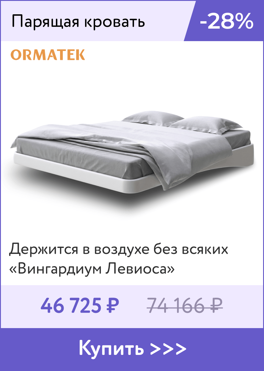 Парящая кровать Орматек -40% 