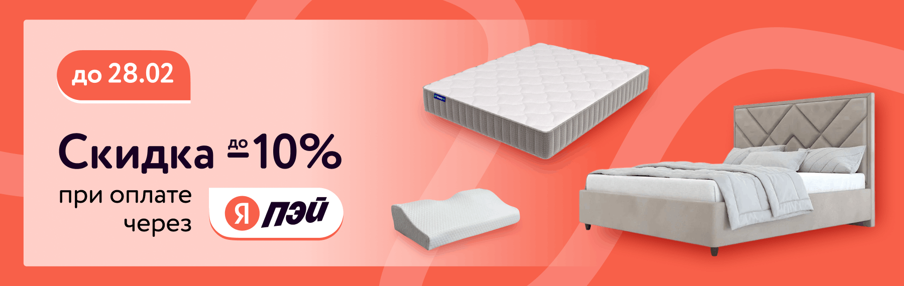 Еще -10% при оплате Яндекс Пей