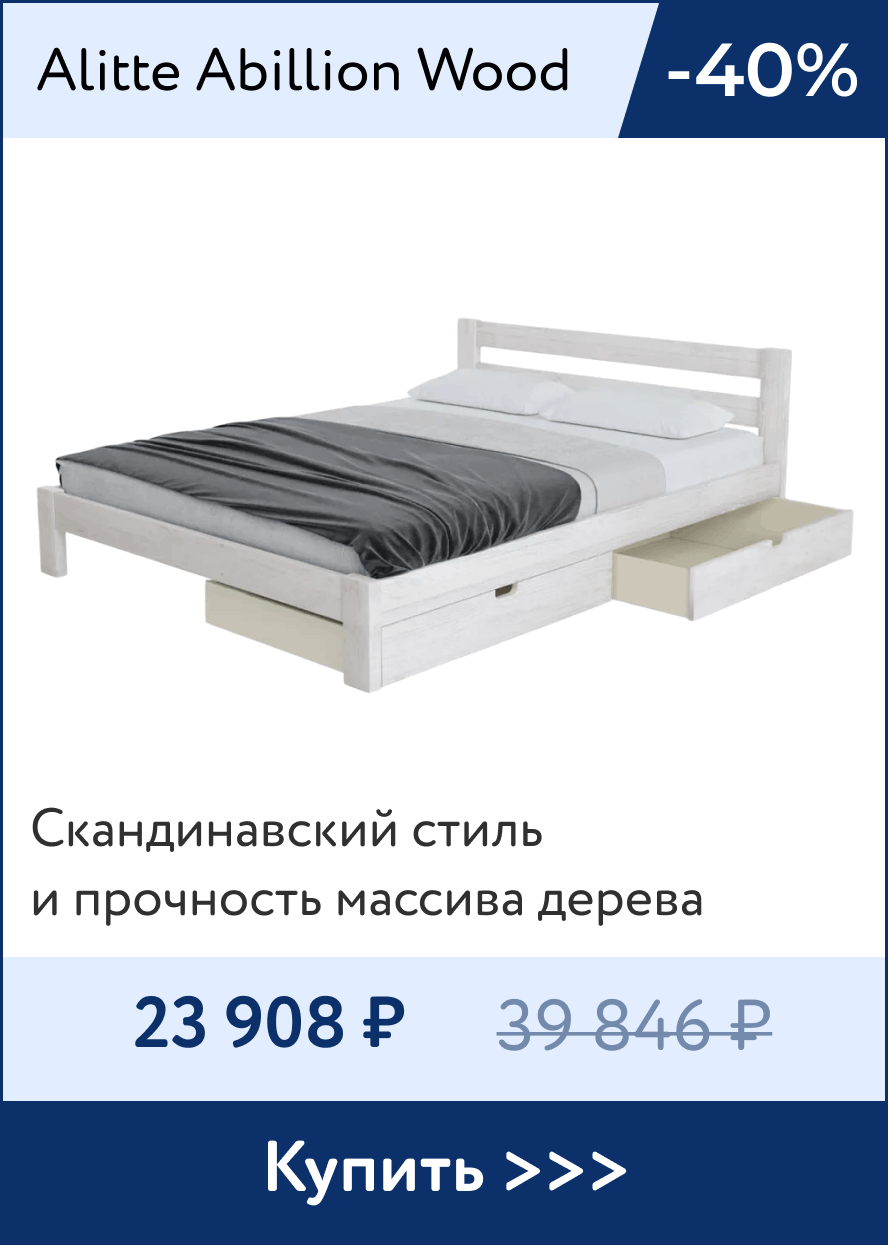 Скидка -40% на кровать в скандинавском стиле