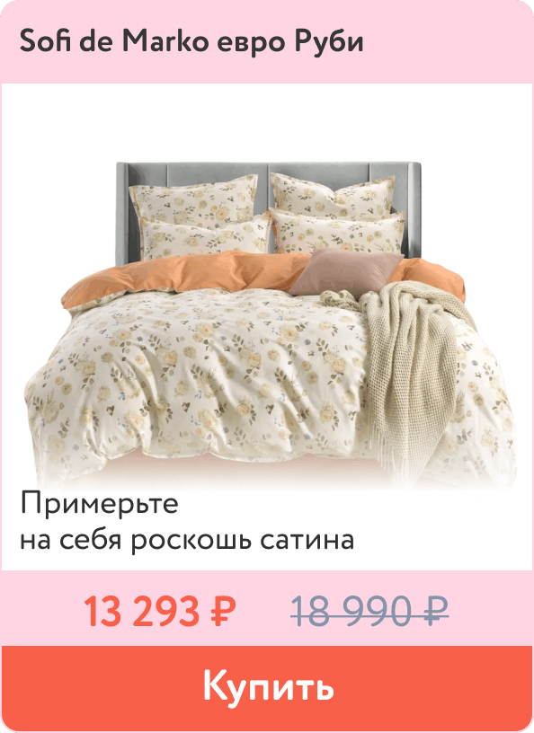 Постельное белье Sofi de Marko из роскошного сатина