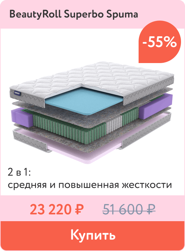 Скидка 55% на матрасы SuperBo
