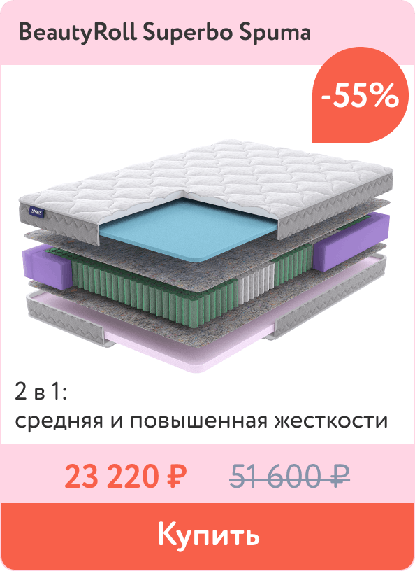 Скидка 55% на матрасы SuperBo