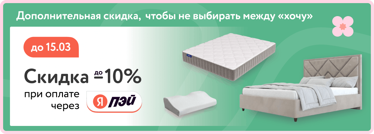 Еще -10% при оплате Яндекс Пей