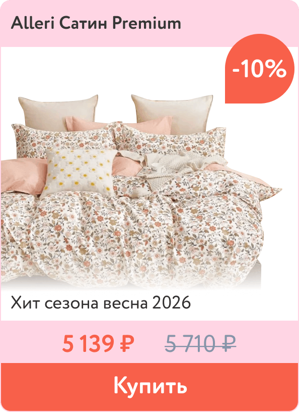 Скидка 10% на постельное белье Alleri