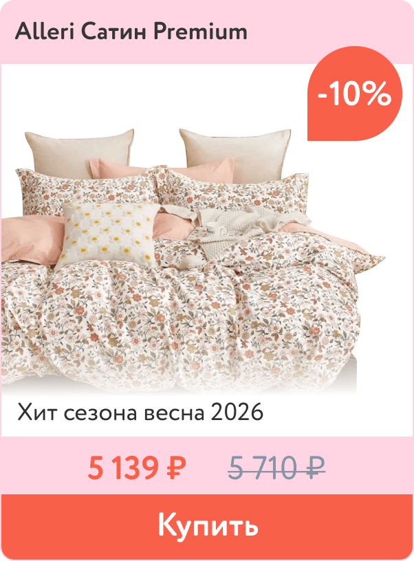 Скидка 10% на постельное белье Alleri