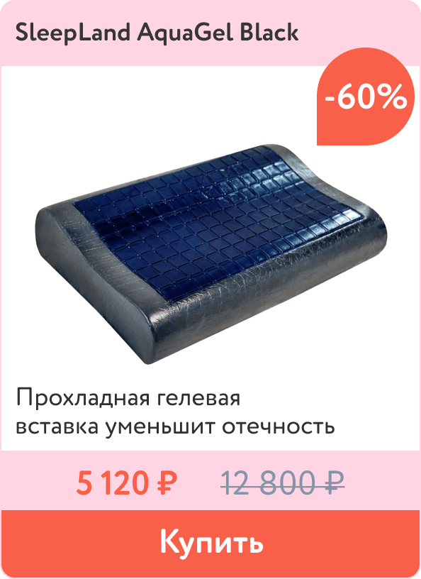 Скидка -60% на подушку с охлаждающим эффектом