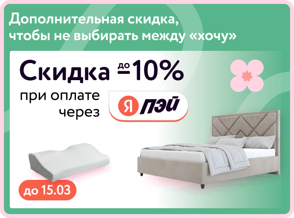 Еще -10% при оплате Яндекс Пей