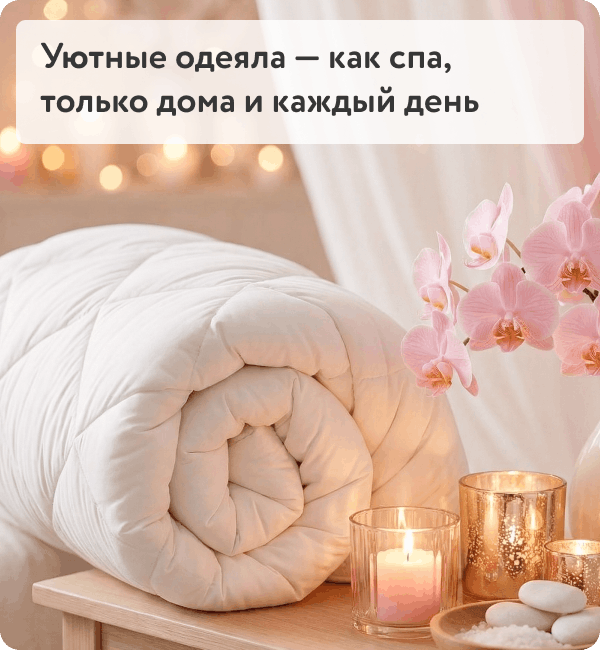 Скидки на одеяла