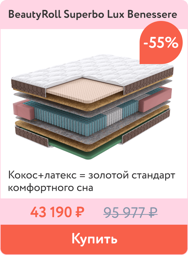 Скидка -57% на практичные матрасы Superbo Lux