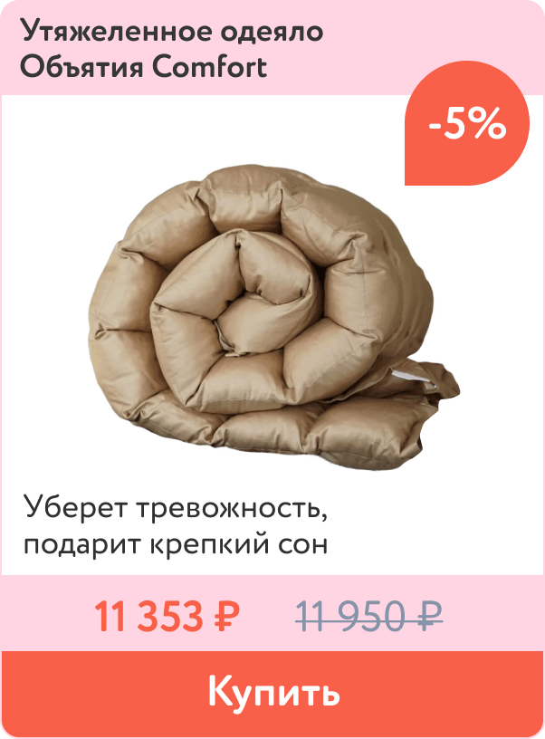 Скидка на утяжеленное одеяло