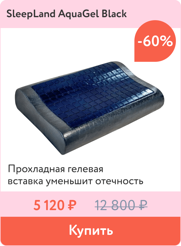 Скидка -60% на подушку с охлаждающим эффектом