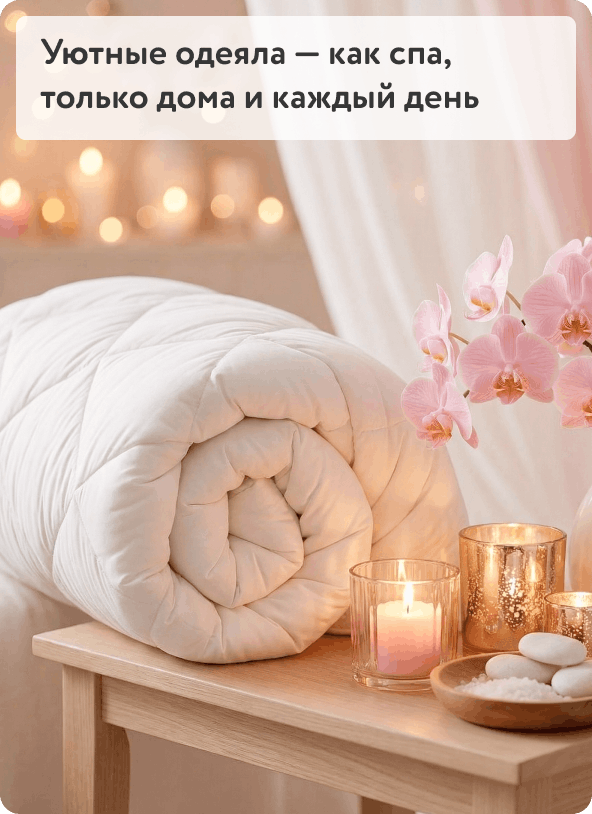 Скидки на одеяла