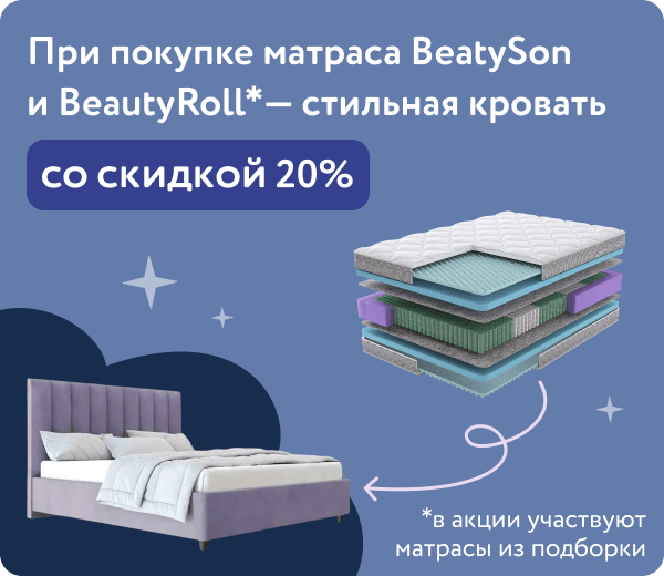 Кровать со скидкой 20% при покупке матраса BeautySon
