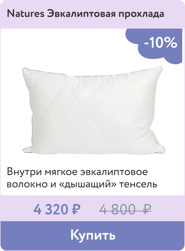 Скидка 10% на подушку Natures из эвкалипта