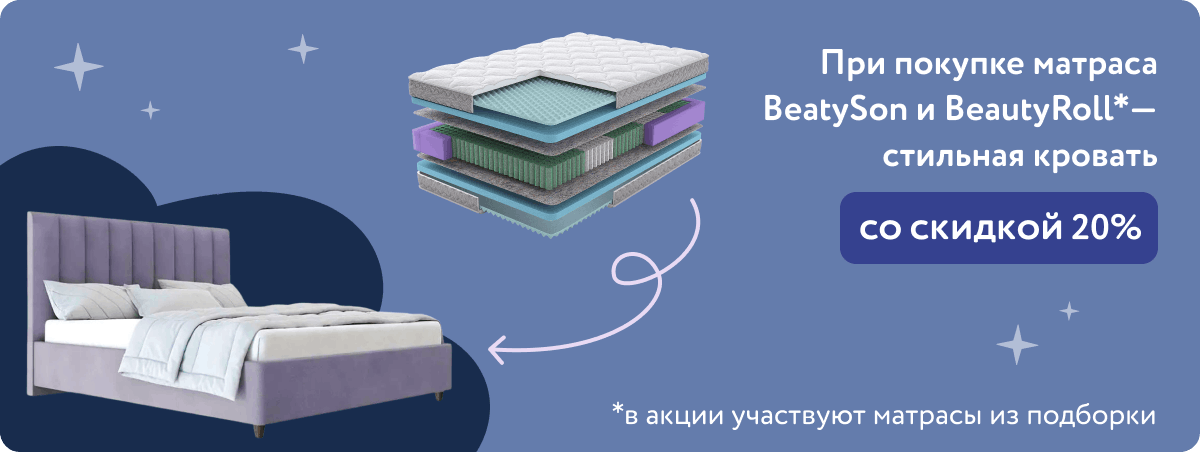 Кровать со скидкой 20% при покупке матраса BeautySon