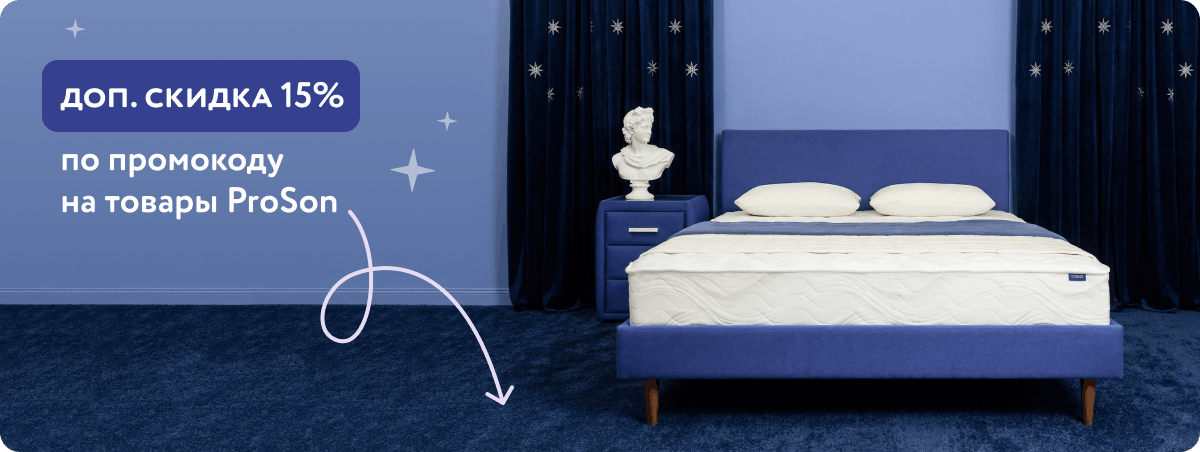 Еще -15% по промокоду на товары ProSon