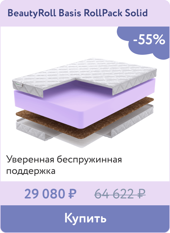 Скидка -55% на практичные матрасы BeautyRoll