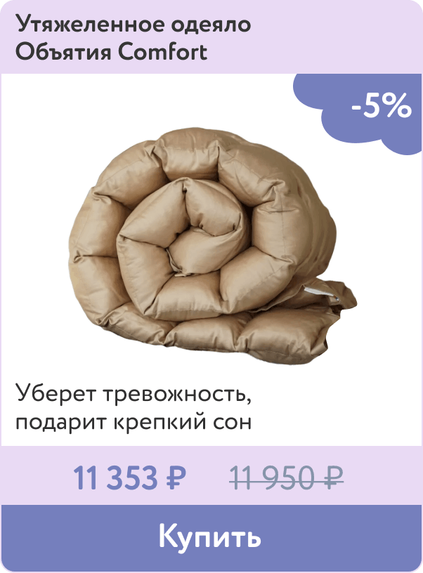 Одеяло утяжеленное для крепких снов