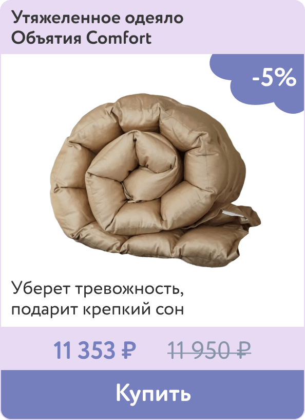 Одеяло утяжеленное для крепких снов