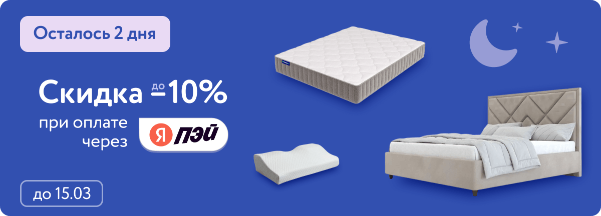 Еще -10% при оплате Яндекс Пей