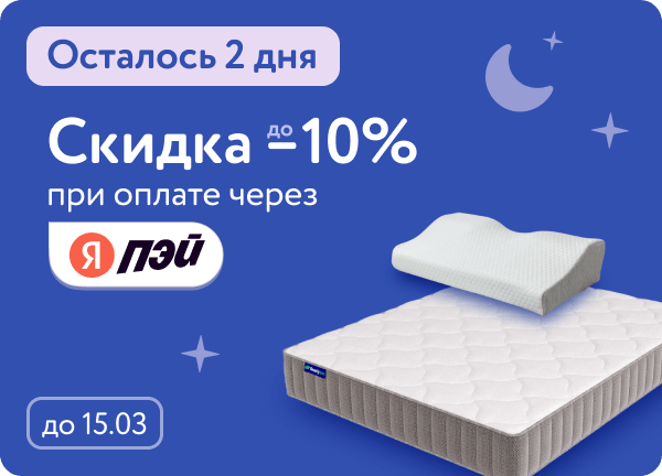 Еще -10% при оплате Яндекс Пей