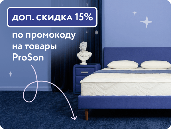 Еще -15% по промокоду на товары ProSon
