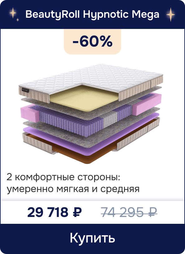 Скидка -60% на матрас BeautyRoll Hypnotic Mega