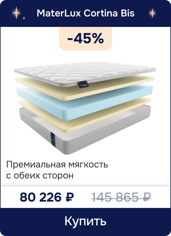 Скидка -45% на матрас MaterLux