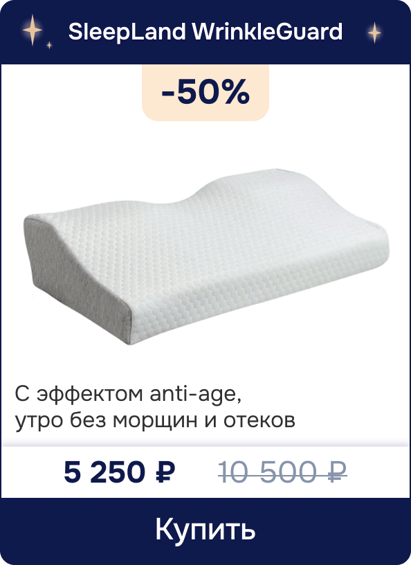 Скидка 50% на подушку с эффектом anti-age