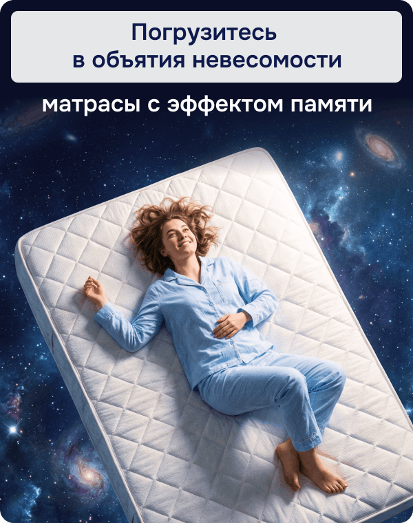 Матрасы с эффектом памяти