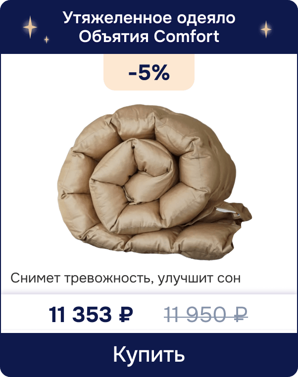 Скидка на утяжеленное одеяло