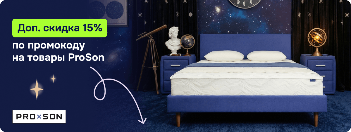 Еще -15% по промокоду на товары ProSon