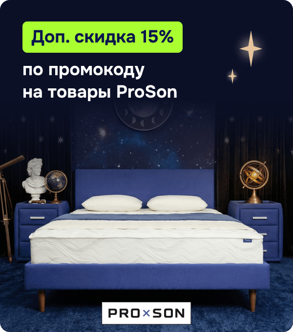 Еще -15% по промокоду на товары ProSon