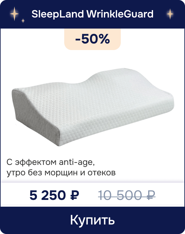 Скидка 50% на подушку с эффектом anti-age