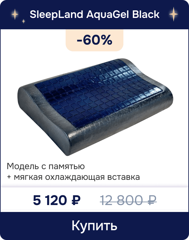 Скидка -60% на подушку с охлаждающим эффектом