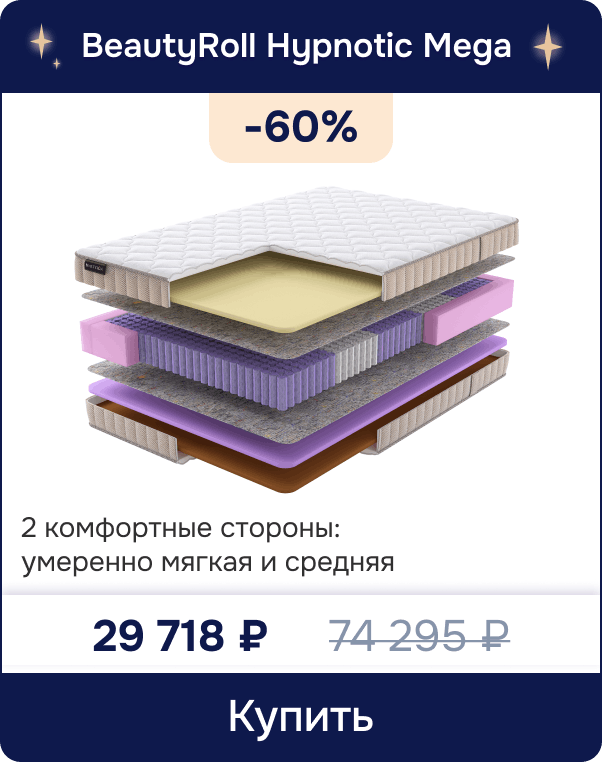 Скидка -60% на матрас BeautyRoll Hypnotic Mega