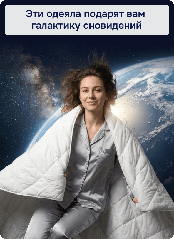 Скидки на одеяла