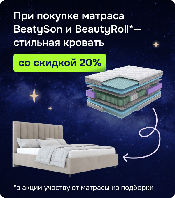 Кровать со скидкой 20% при покупке матраса BeautySon