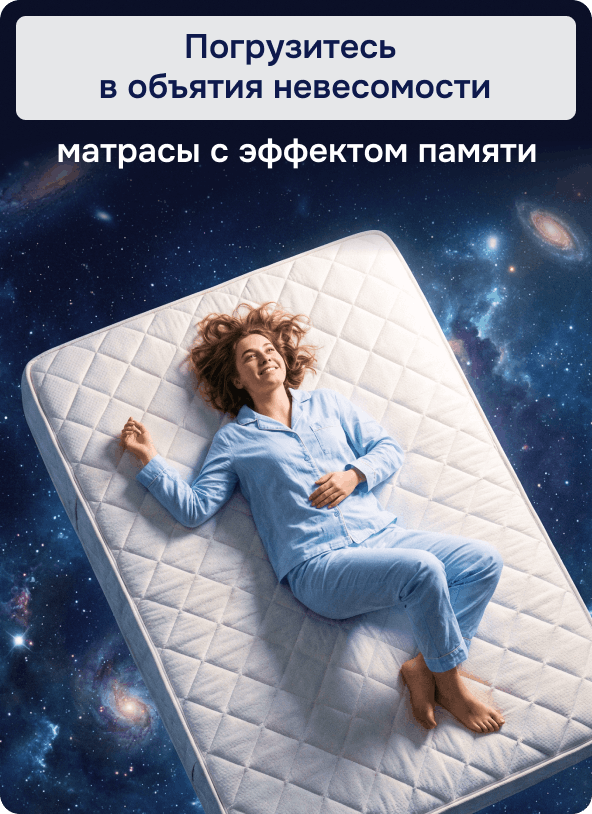 Матрасы с эффектом памяти
