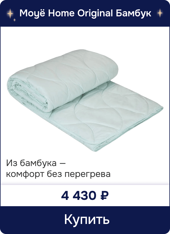 Одеяло Moyё Home Original Бамбук