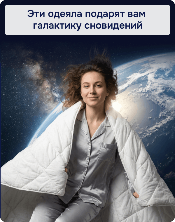 Скидки на одеяла