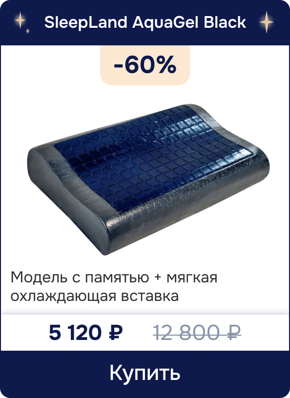 Скидка -60% на подушку с охлаждающим эффектом