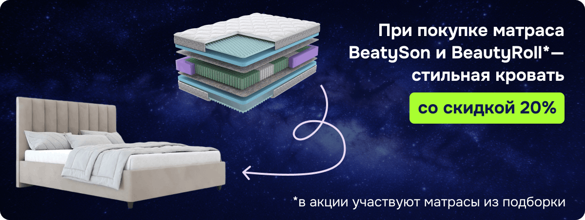 Кровать со скидкой 20% при покупке матраса BeautySon
