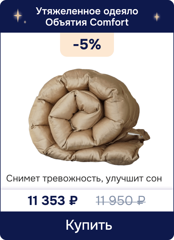 Скидка на утяжеленное одеяло