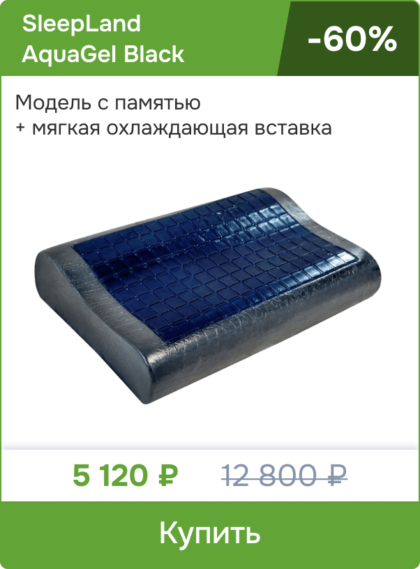Подушка с охлаждающей вставкой SleepLand AquaGel Black