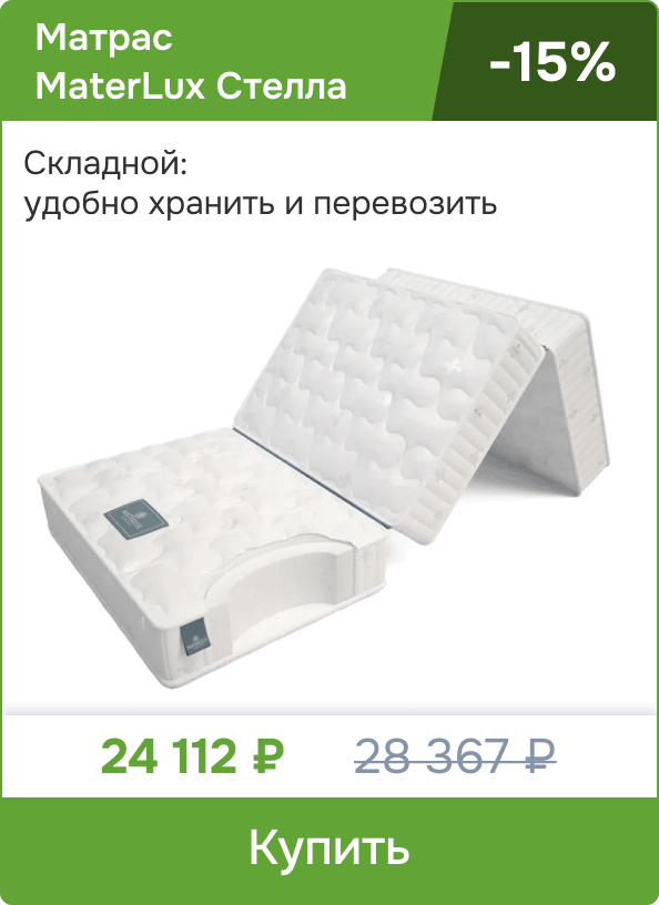 Скидка 15% на складной матрас MaterLux